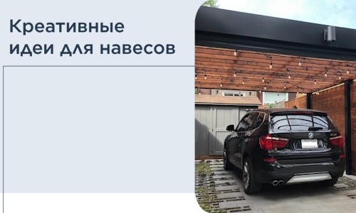 Креативные идеи для навесов от РадиДОМА-Снн