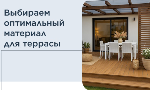 Выбираем оптимальный материал для террасы в Осинниках