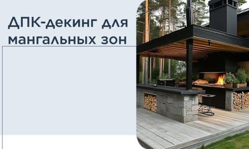 ДПК-декинг для мангальных зон в Осинниках